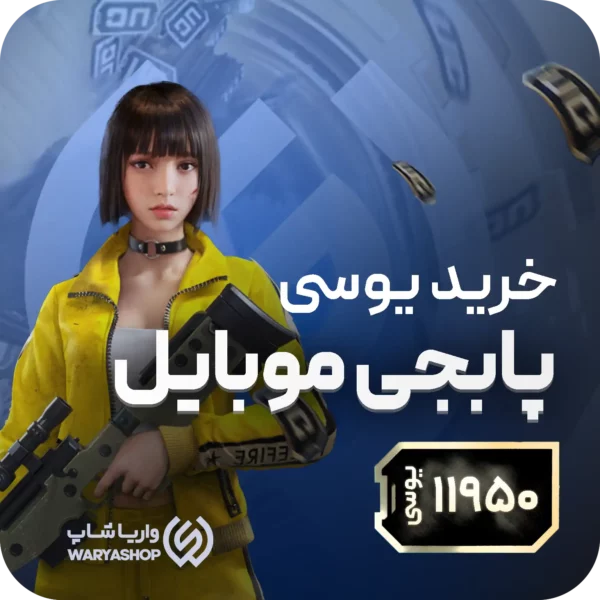 11950 یوسی پابجی موبایل 11950 یوسی پابجی موبایل