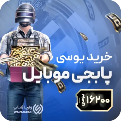 16200 یوسی پابجی موبایل