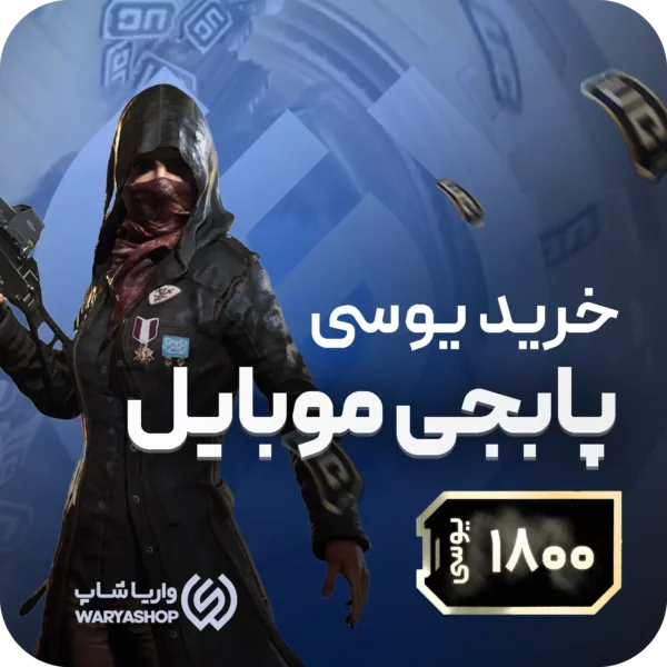 1800 یوسی پابجی موبایل 1800 یوسی پابجی موبایل