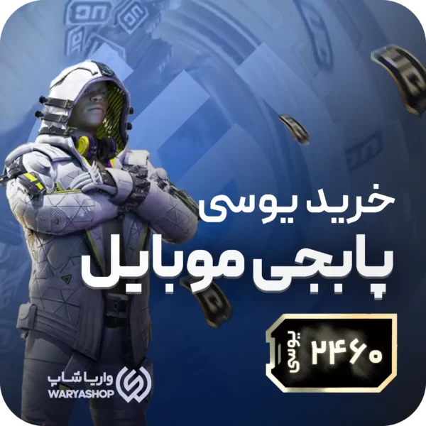 2460 یوسی پابجی موبایل 2460 یوسی پابجی موبایل