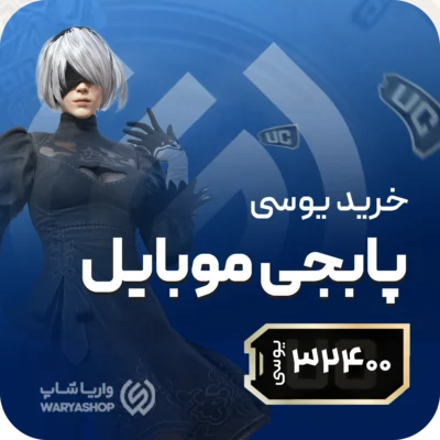 32400 یوسی پابجی موبایل + شارژ دستی🧑‍💻