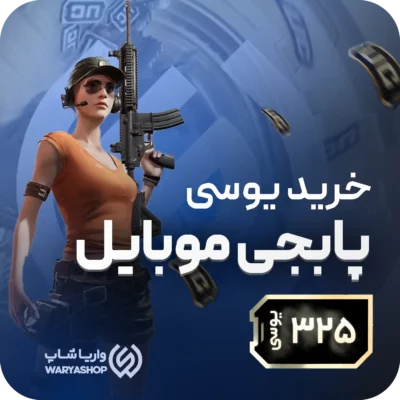 325 یوسی پابجی موبایل