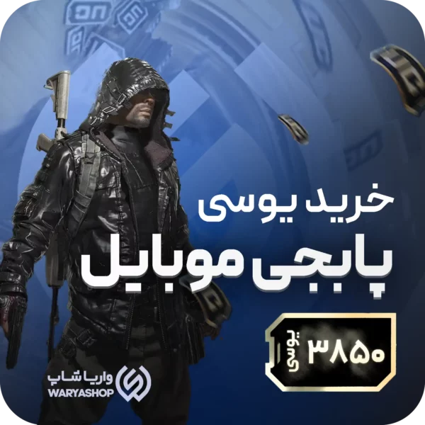 3850 یوسی پابجی موبایل 3850 یوسی پابجی موبایل