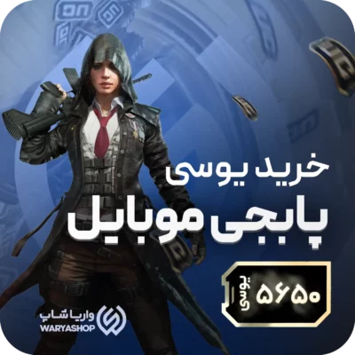 5650 یوسی پابجی موبایل