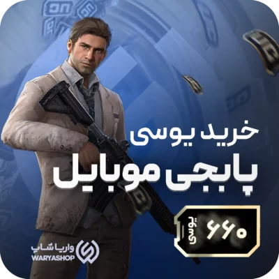 660 یوسی پابجی موبایل