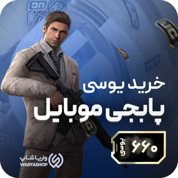 660 یوسی پابجی موبایل 660 یوسی پابجی موبایل
