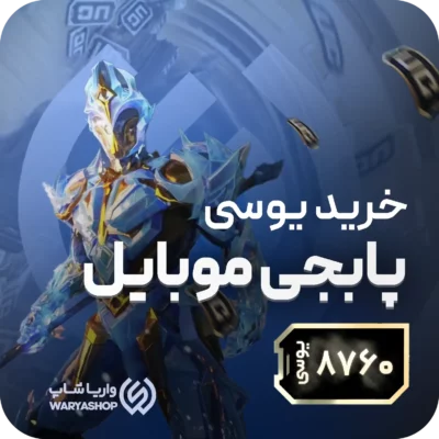 8760 یوسی پابجی موبایل