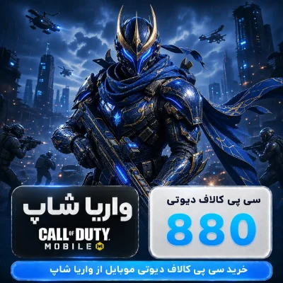 880 سی پی کالاف دیوتی موبایل