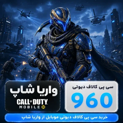 960 سی پی کالاف دیوتی موبایل