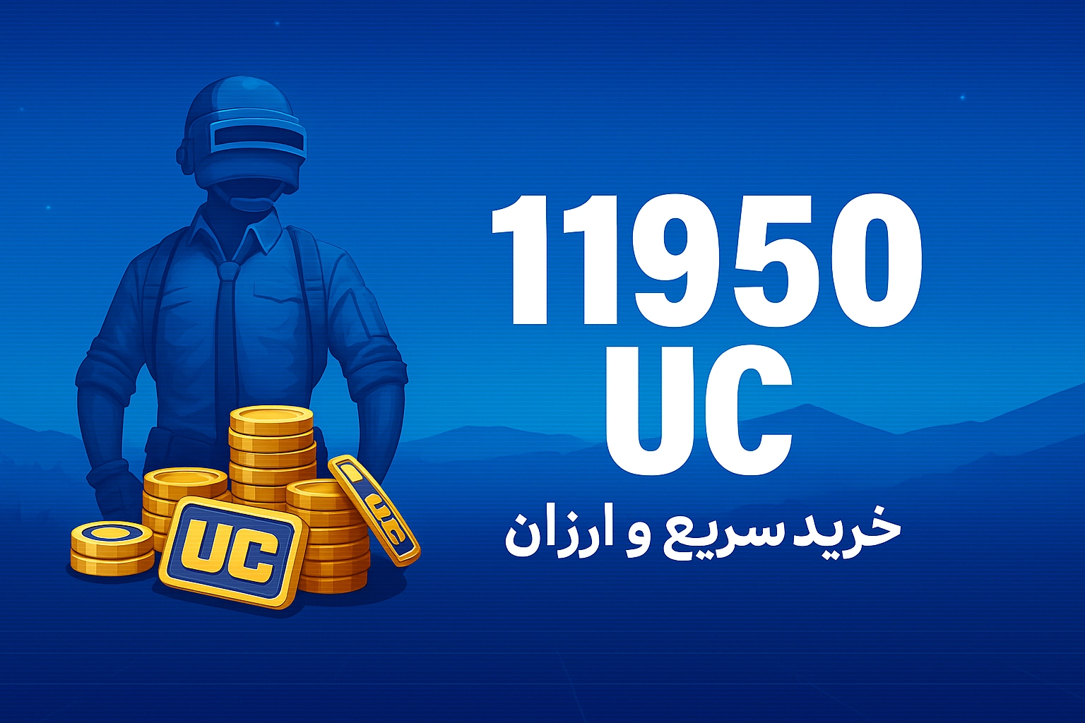 خرید 11950 یوسی پابجی موبایل با نازل‌ترین قیمت و سریع‌ترین زمان واریز
