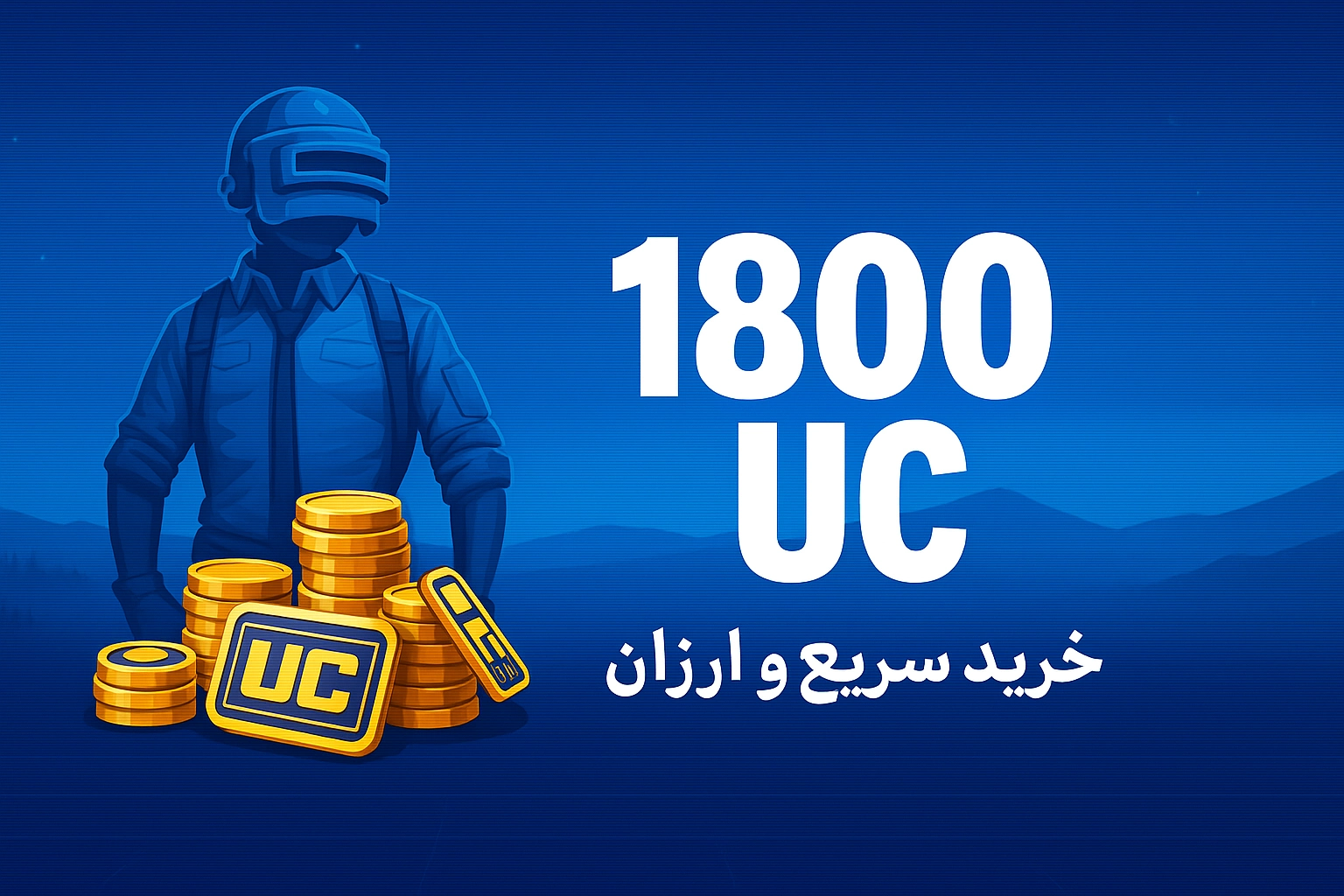 خرید 1800 یوسی پابجی موبایل با نازل‌ترین قیمت و سریع‌ترین زمان واریز