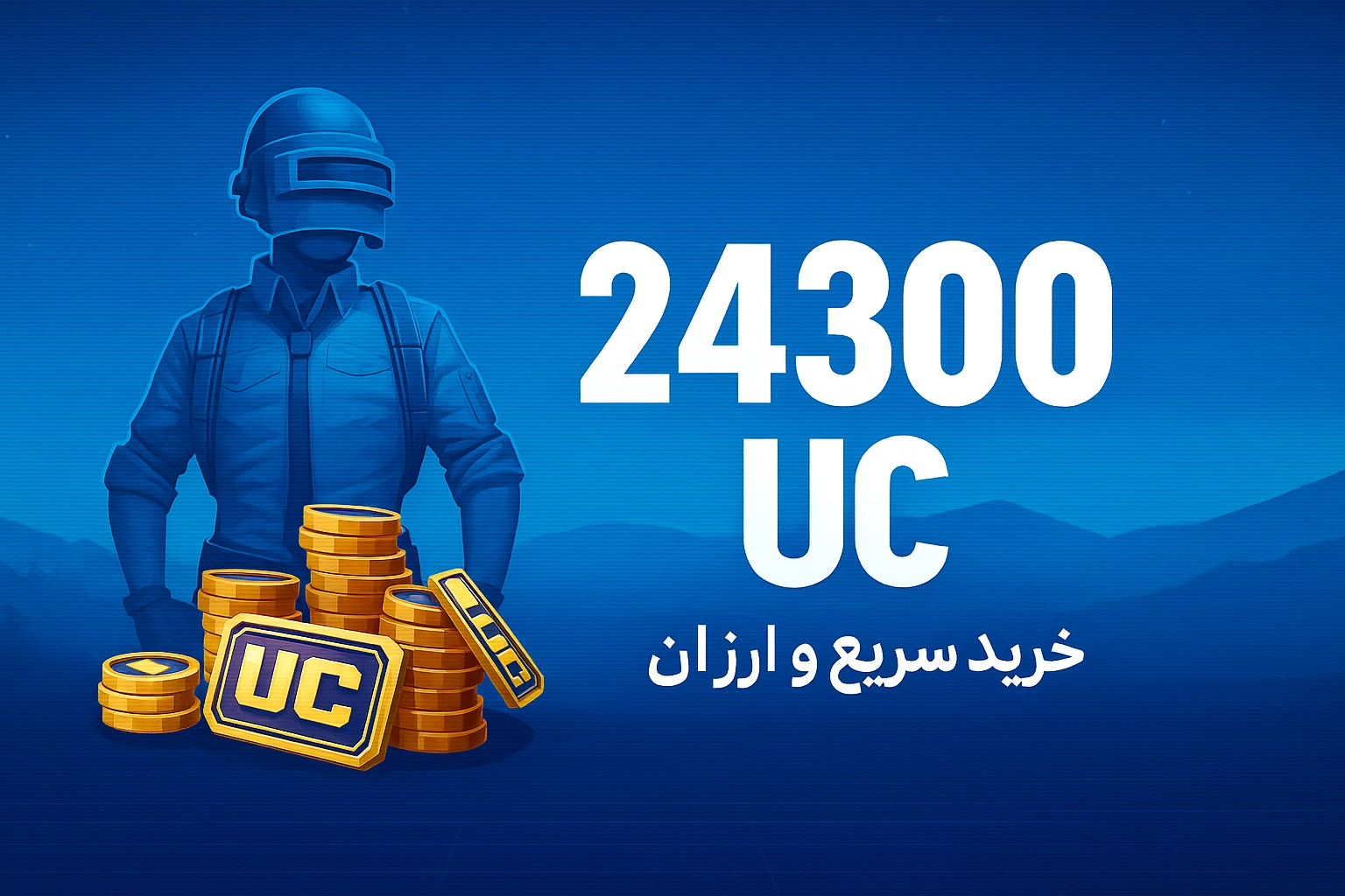 خرید 24300 یوسی پابجی موبایل با نازل‌ترین قیمت و سریع‌ترین زمان واریز