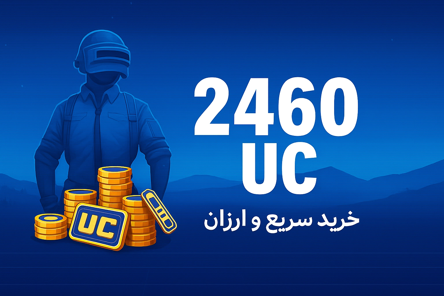 خرید 2460 یوسی پابجی موبایل با نازل‌ترین قیمت و سریع‌ترین زمان واریز