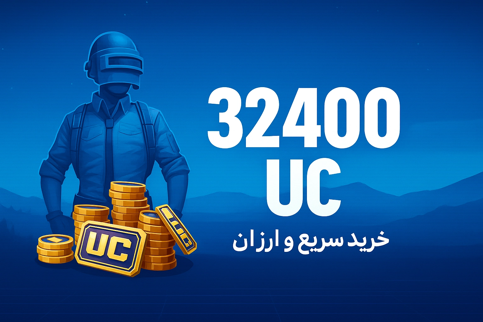 خرید 32400 یوسی پابجی موبایل با نازل‌ترین قیمت و سریع‌ترین زمان واریز