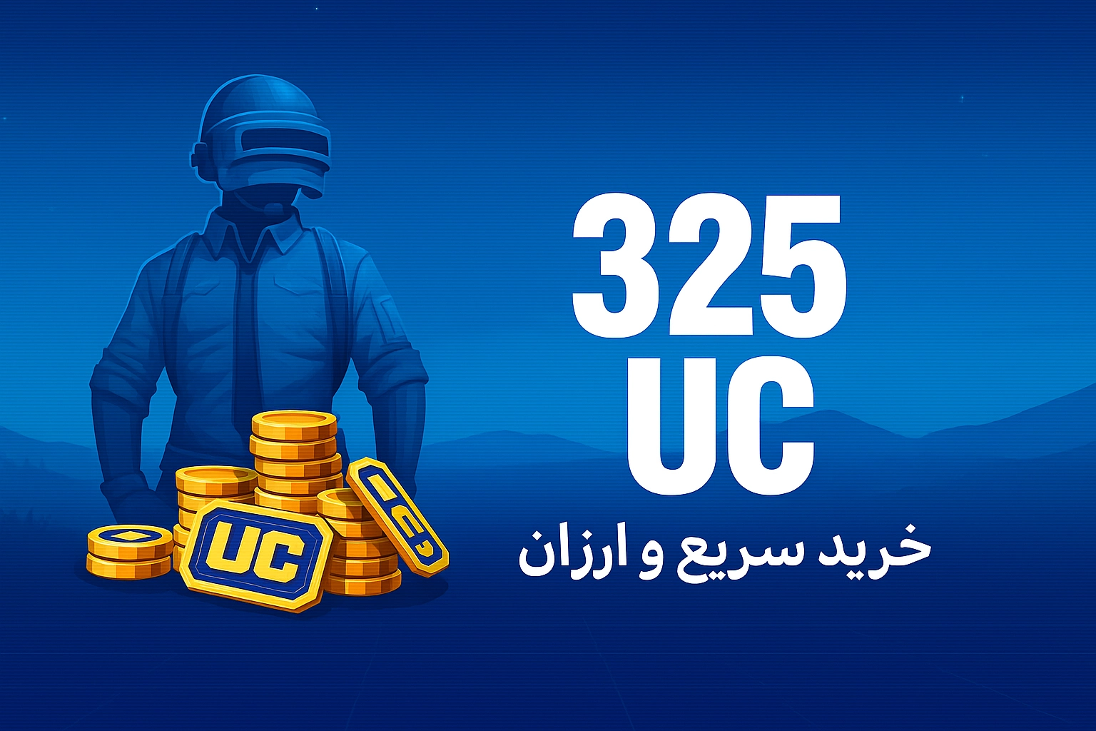 خرید 325 یوسی پابجی موبایل با نازل‌ترین قیمت و سریع‌ترین زمان واریز