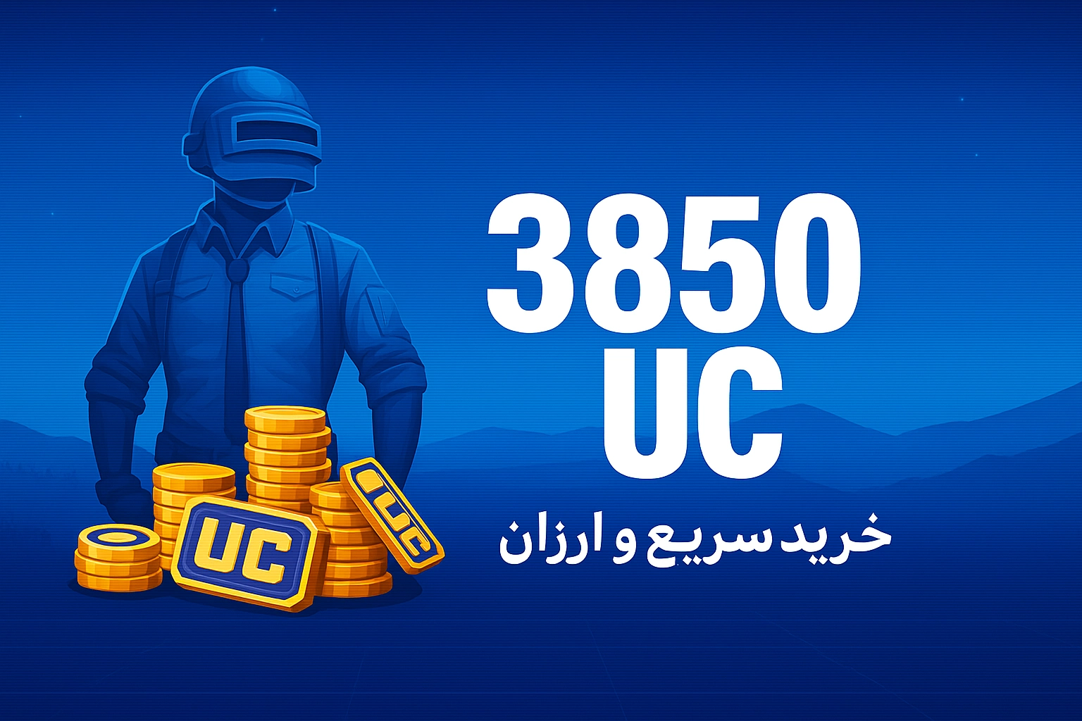 خرید 3850 یوسی پابجی موبایل با نازل‌ترین قیمت و سریع‌ترین زمان واریز
