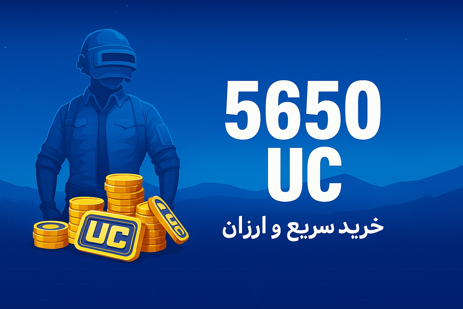 خرید 5650 یوسی پابجی موبایل با نازل‌ترین قیمت و سریع‌ترین زمان واریز