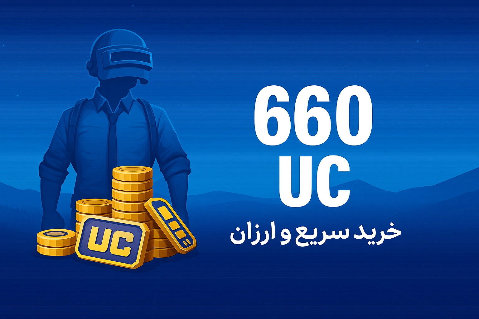 خرید 660 یوسی پابجی موبایل با نازل‌ترین قیمت و سریع‌ترین زمان واریز