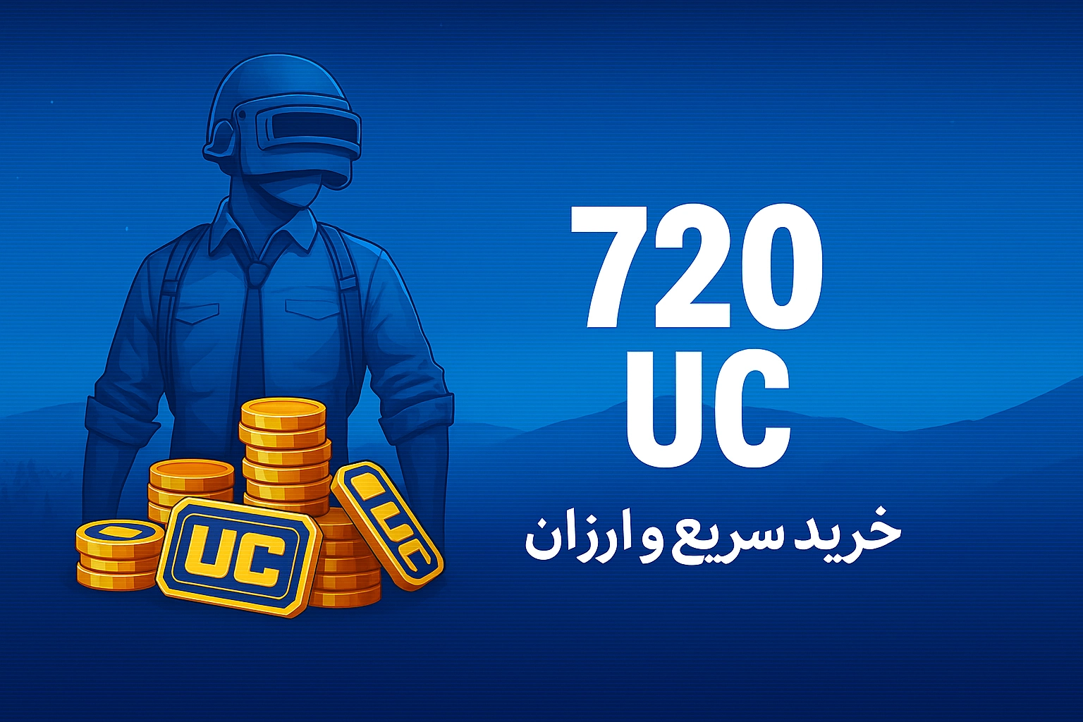 خرید 720 یوسی پابجی موبایل با نازل‌ترین قیمت و سریع‌ترین زمان واریز