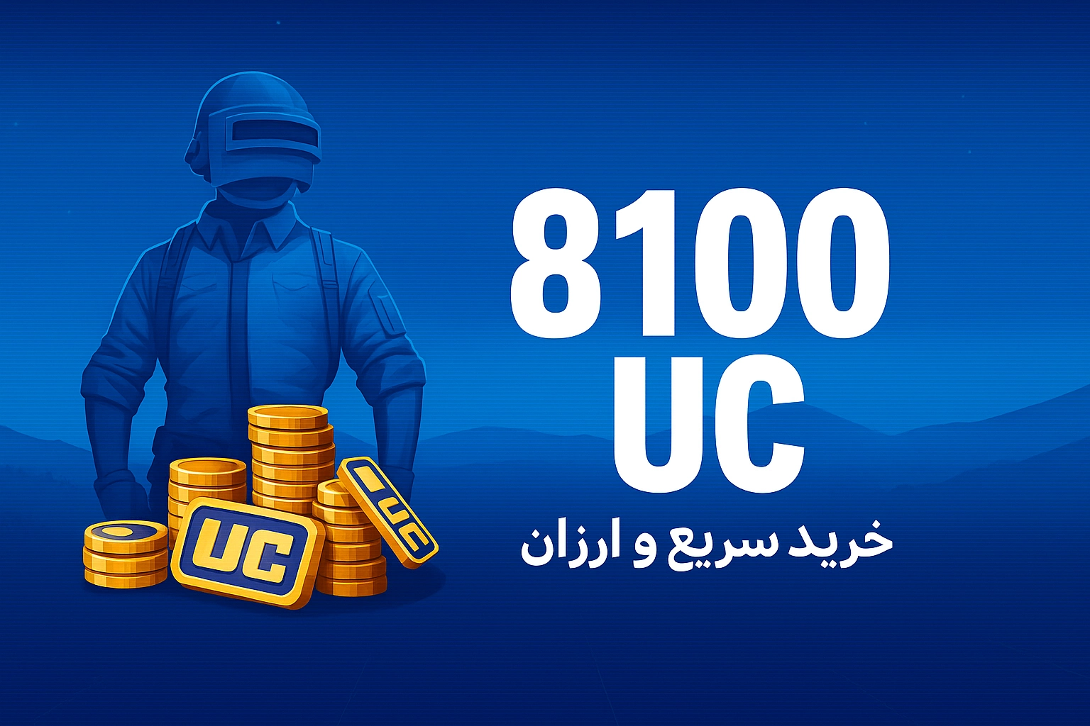 خرید 8100 یوسی پابجی موبایل با نازل‌ترین قیمت و سریع‌ترین زمان واریز