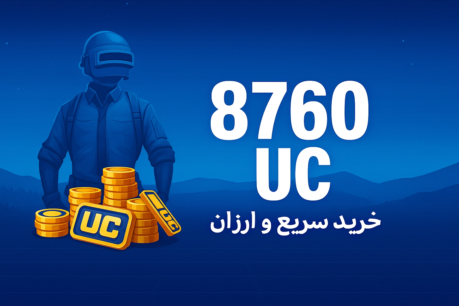 خرید 8760 یوسی پابجی موبایل با نازل‌ترین قیمت و سریع‌ترین زمان واریز