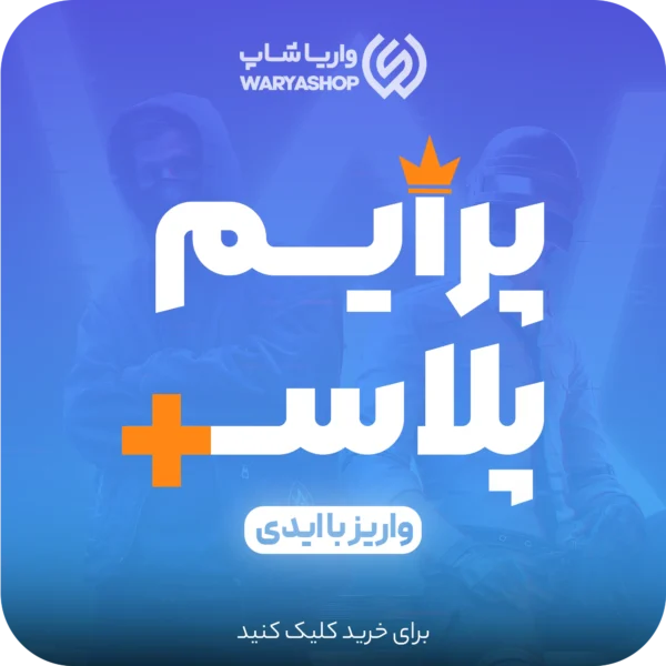 خرید پرایم پلاس و پرایم معمولی پابجی موبایل شارژ با ایدی + با بهترین قیمت خرید پرایم پلاس و پرایم معمولی پابجی موبایل شارژ با ایدی + با بهترین قیمت