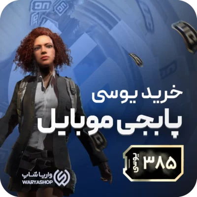 385 یوسی پابجی موبایل