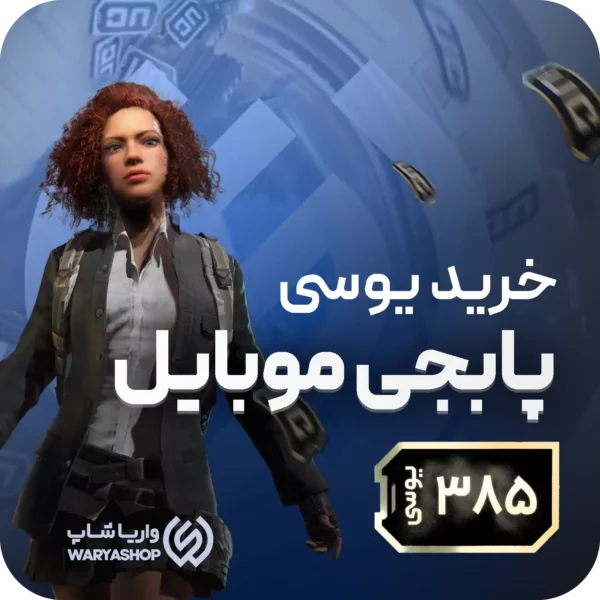 385 یوسی پابجی موبایل 385 یوسی پابجی موبایل