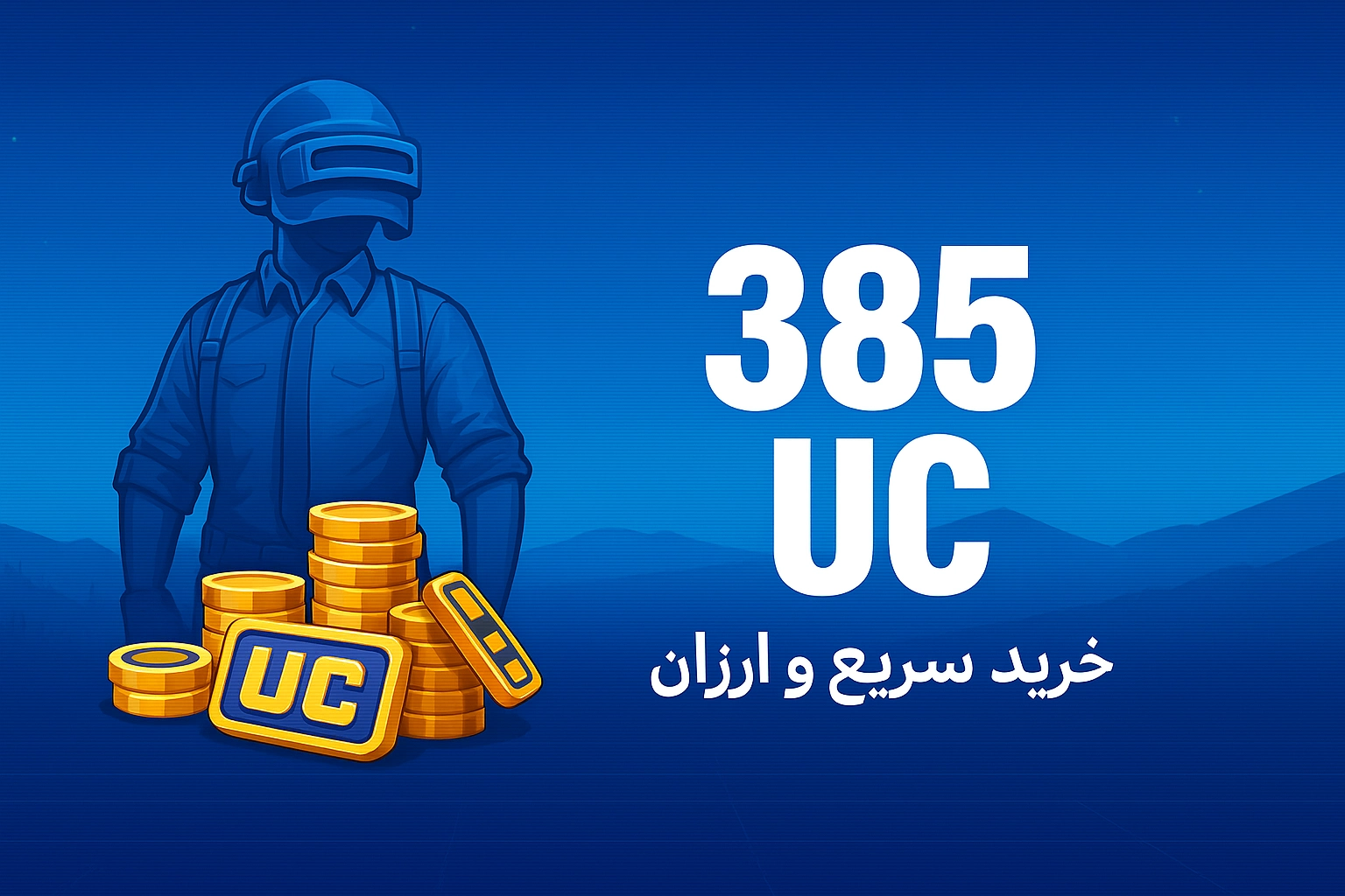 خرید 385 یوسی پابجی موبایل با نازل‌ترین قیمت و سریع‌ترین زمان واریز