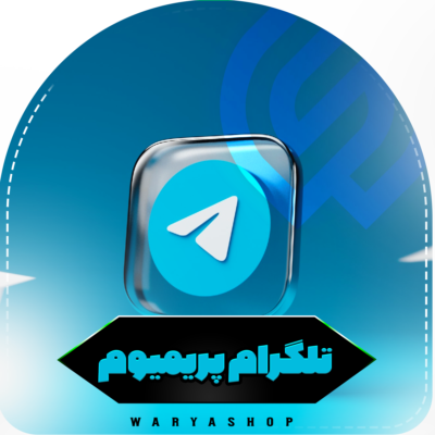 خرید اکانت تلگرام پریمیوم Telegram Premium تحویل انی ارزان + روی شماره ایران
