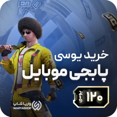 120 یوسی پابجی موبایل