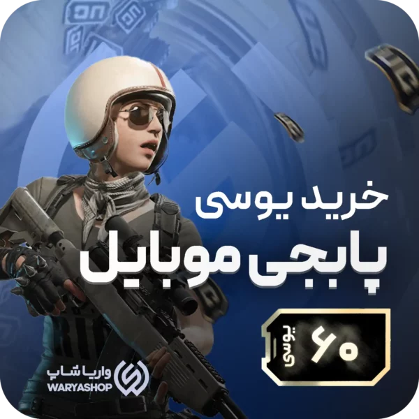 60 یوسی پابجی موبایل 60 یوسی پابجی موبایل
