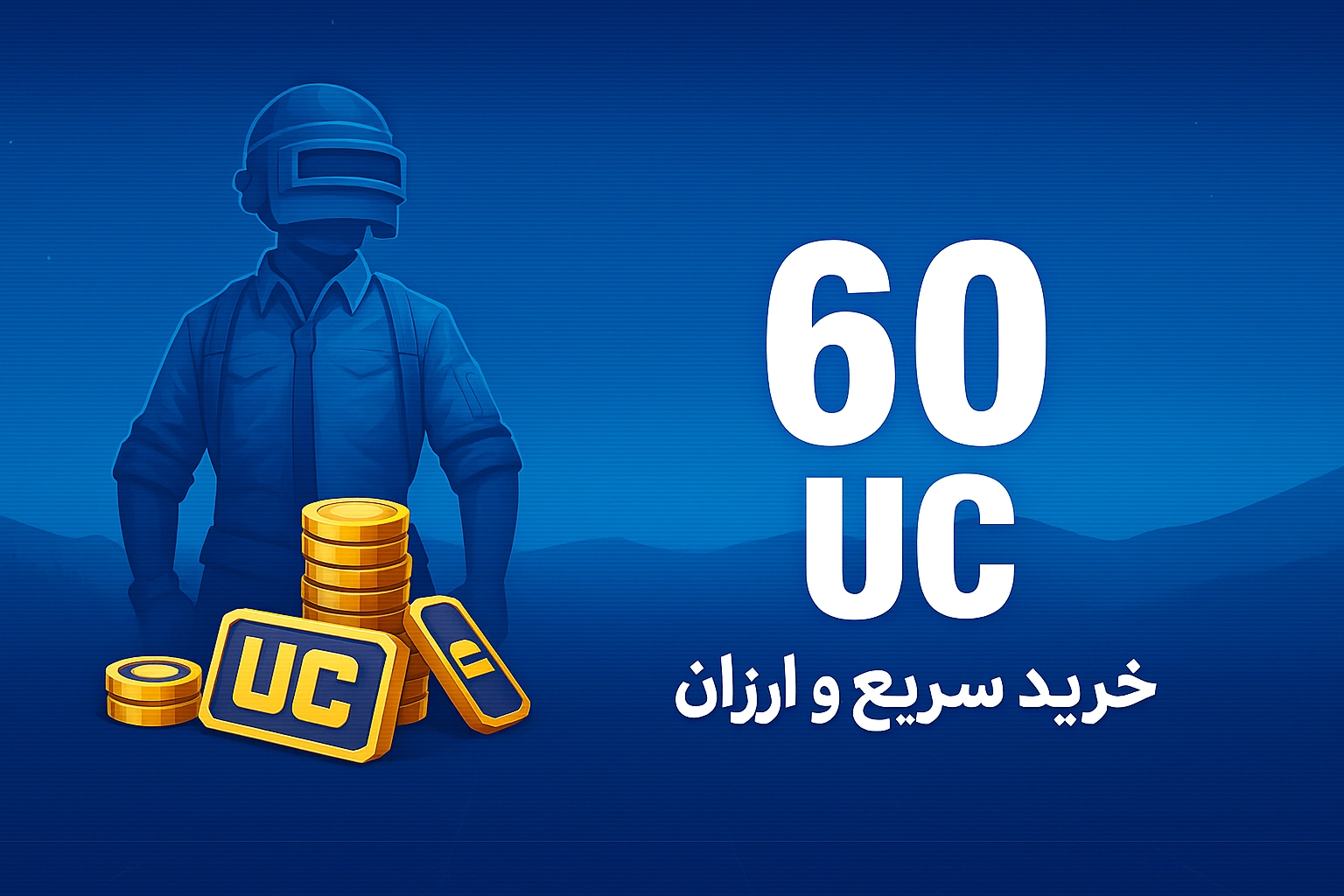 خرید 60 یوسی پابجی موبایل با نازل‌ترین قیمت و سریع‌ترین زمان واریز