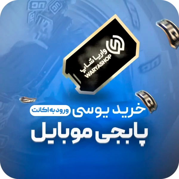 یوسی پابجی موبایل ورود به اکانت ارزان + واریز آنی یوسی پابجی موبایل ورود به اکانت ارزان + واریز آنی