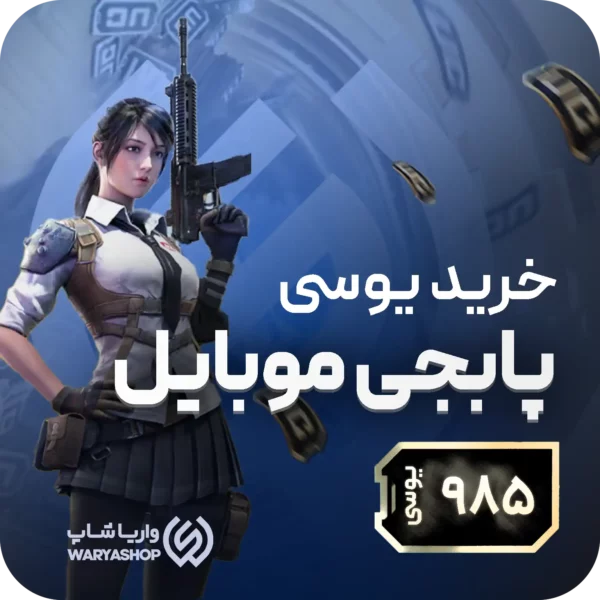 985 یوسی پابجی موبایل