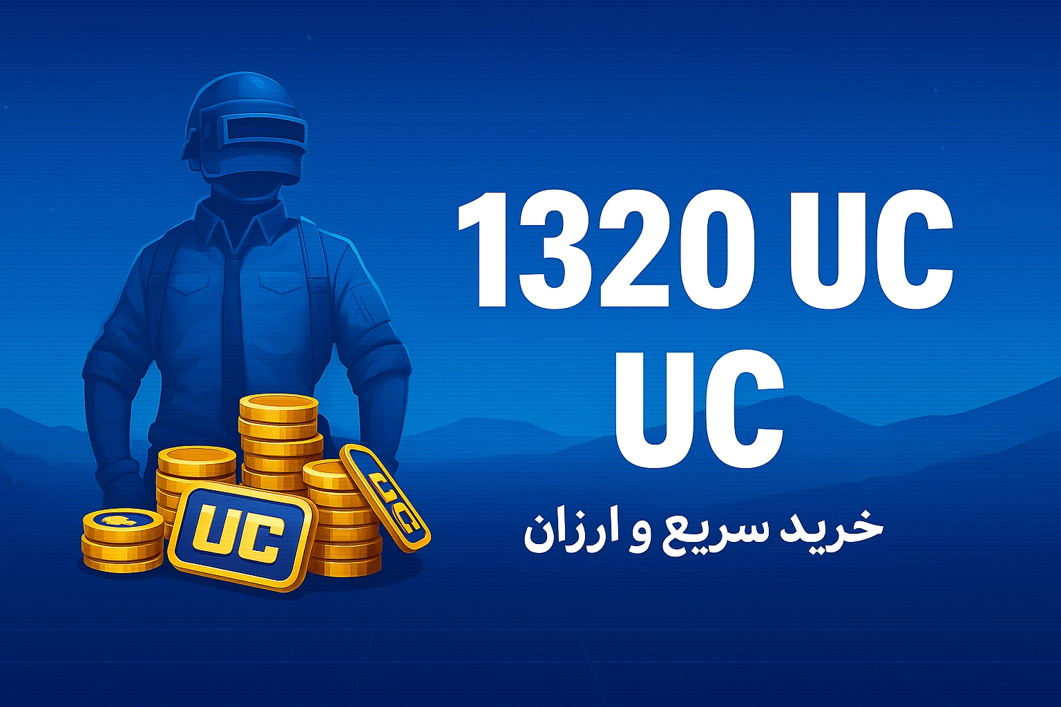 خرید 1320 یوسی پابجی موبایل با نازل‌ترین قیمت و سریع‌ترین زمان واریز