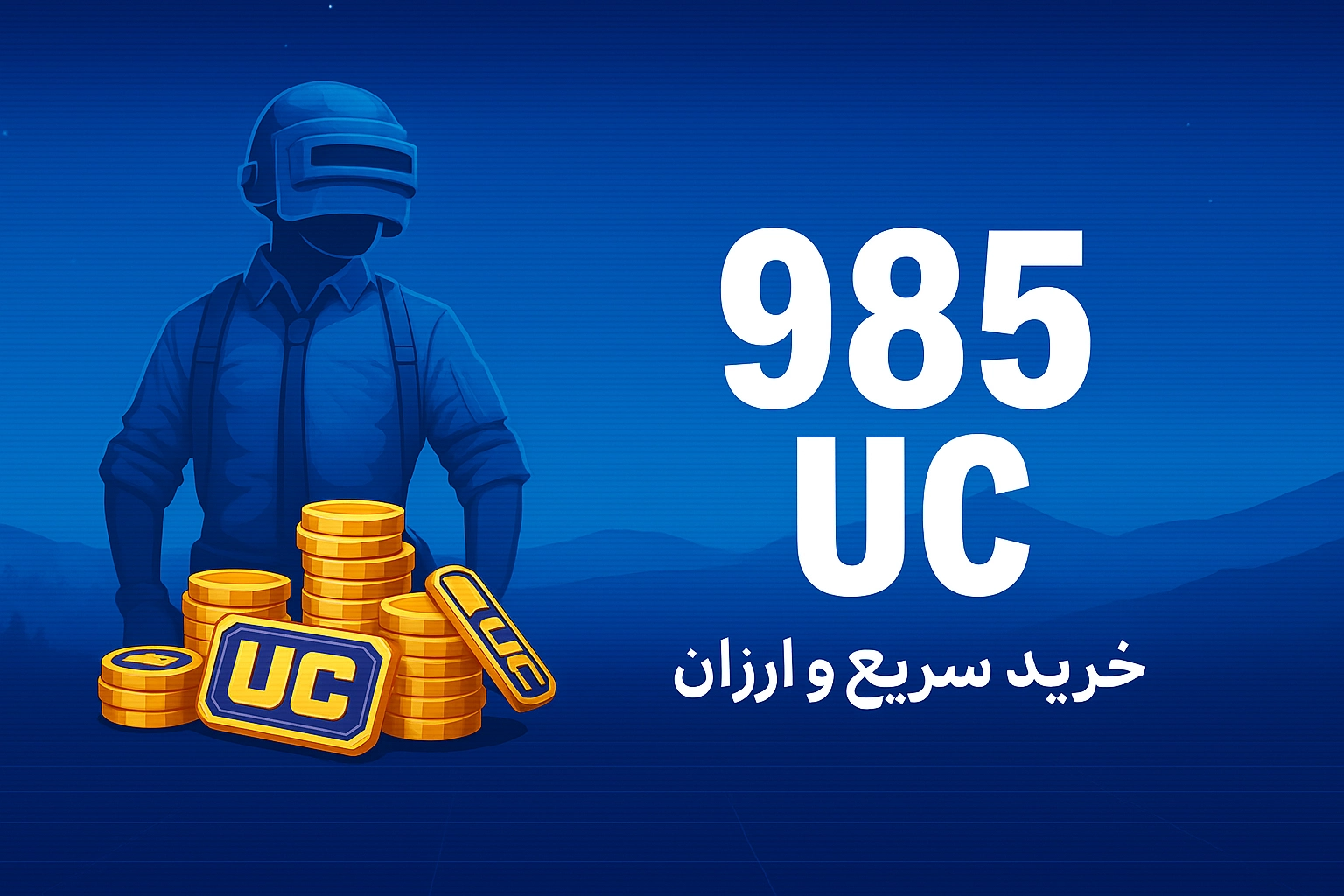 خرید 985 یوسی پابجی موبایل با نازل‌ترین قیمت و سریع‌ترین زمان واریز