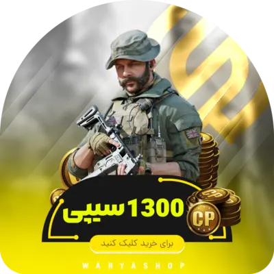 1300 سی پی کالاف دیوتی موبایل