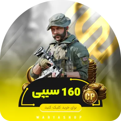 160 سی پی کالاف دیوتی موبایل