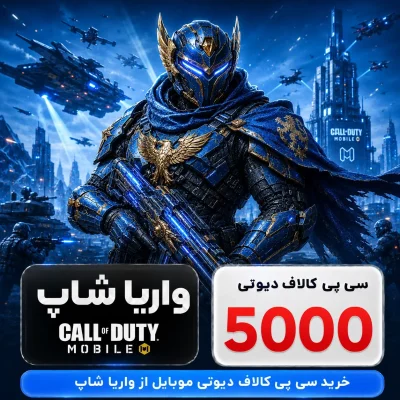 خرید 5000 سی پی کالاف دیوتی موبایل ارزان (رسمی)