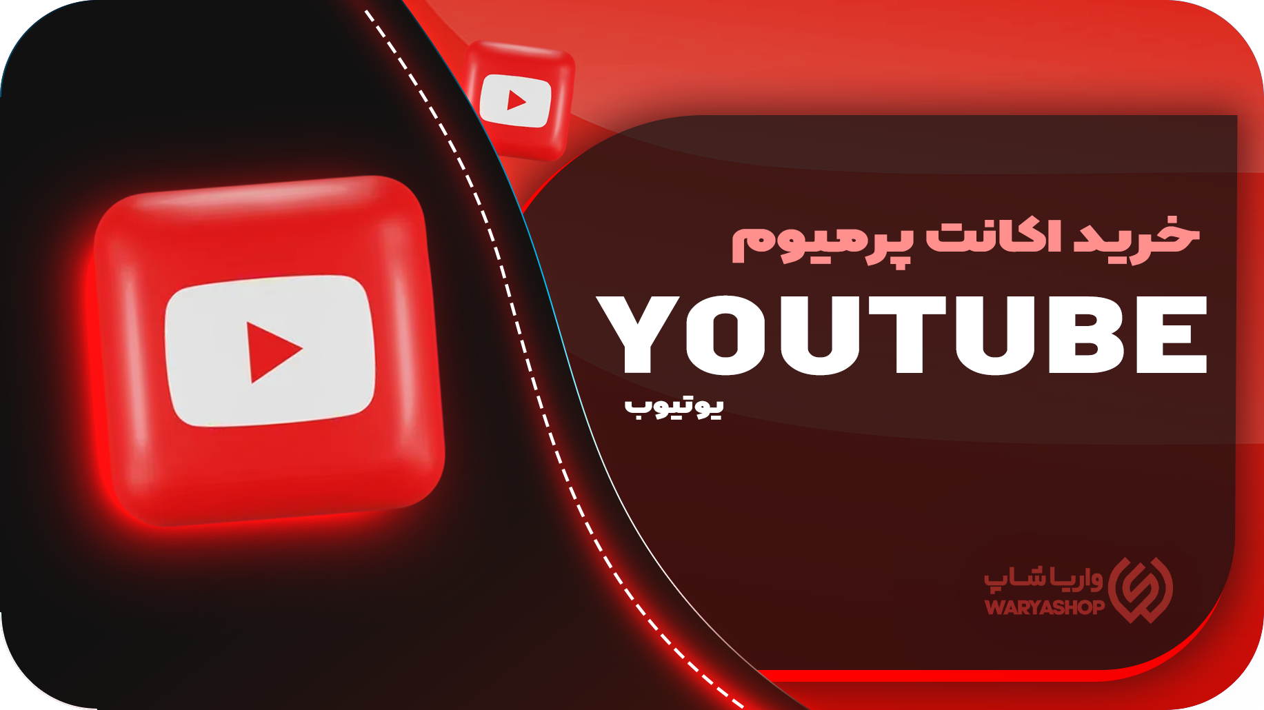 خرید اکانت پریمیوم یوتیوب YouTube Premium تحویل فوری ارزان