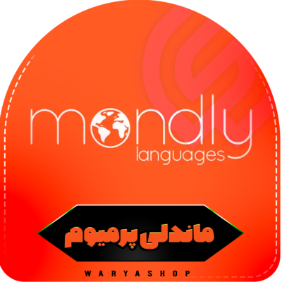 خرید اکانت Mondly ماندلی پرمیوم روی ایمیل شما (ارزان)