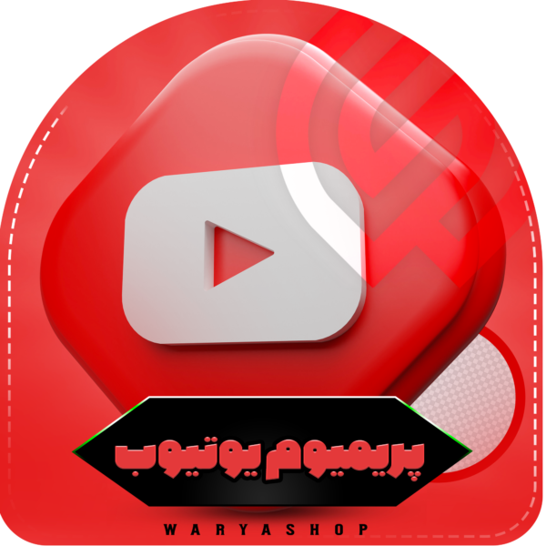 خرید اکانت پریمیوم یوتیوب YouTube Premium تحویل فوری ارزان