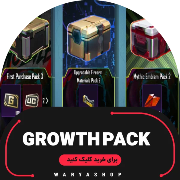 خرید growth pack پابجی موبایل واریا شاپ