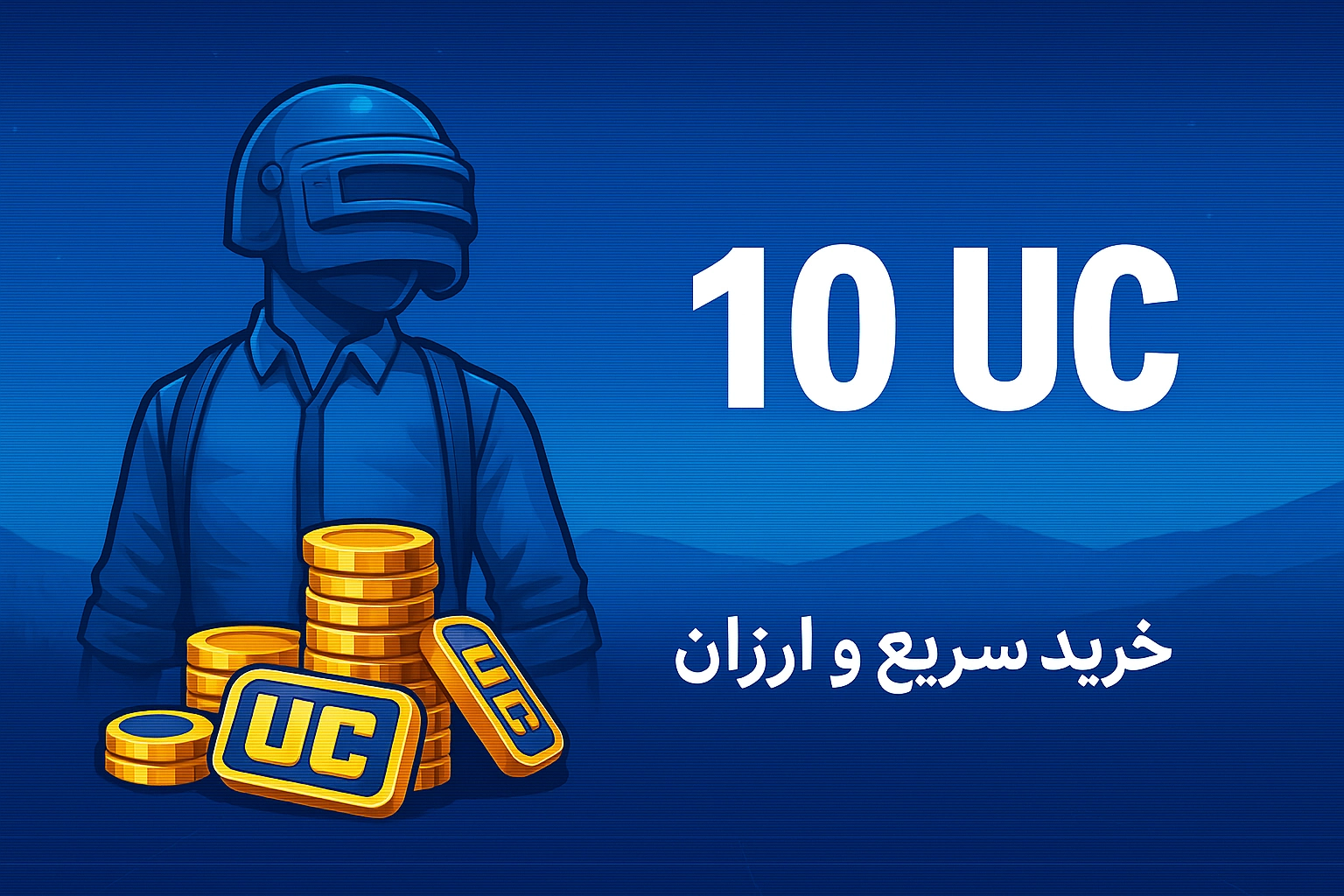 خرید 10 یوسی پابجی موبایل با نازل‌ترین قیمت و سریع‌ترین زمان واریز