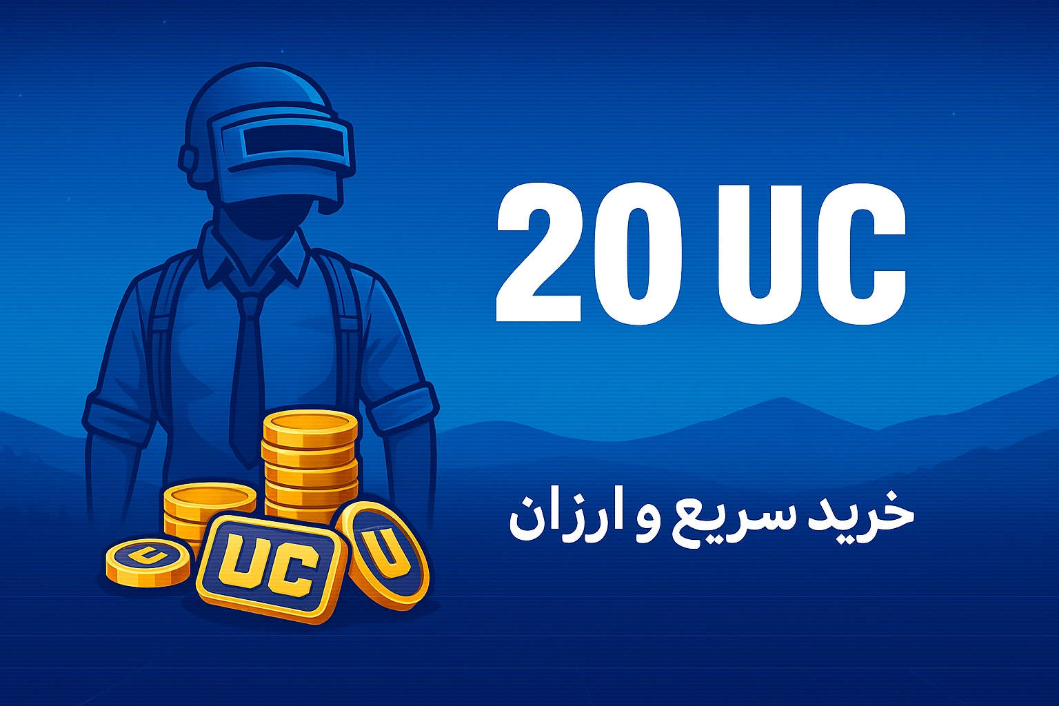 خرید 20 یوسی پابجی موبایل با نازل‌ترین قیمت و سریع‌ترین زمان واریز