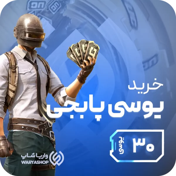 30 یوسی پابجی موبایل