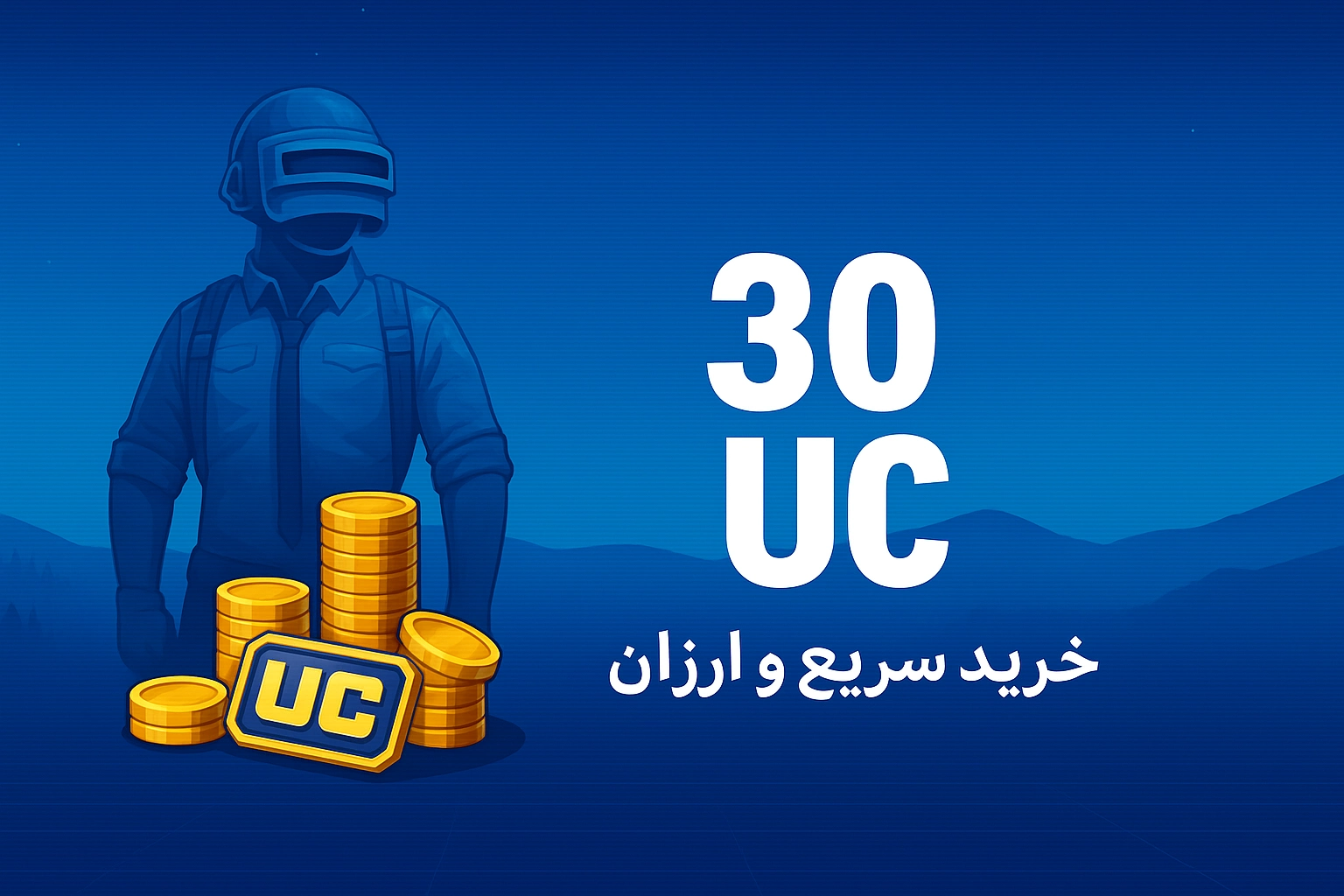 خرید 30 یوسی پابجی موبایل با نازل‌ترین قیمت و سریع‌ترین زمان واریز