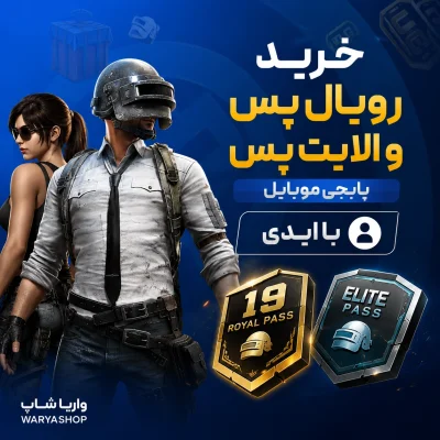 خرید رویال پس و الایت پس پابجی موبایل A19 با ایدی