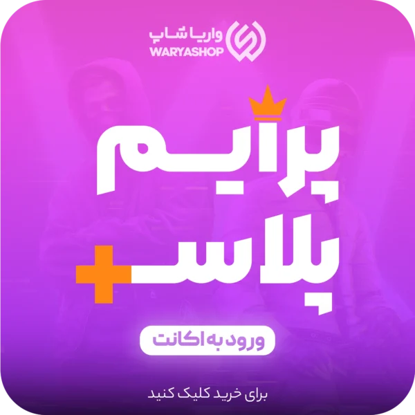 خرید پرایم معمولی + پرایم پلاس پابجی موبایل با (ورود به اکانت) خرید پرایم معمولی + پرایم پلاس پابجی موبایل با (ورود به اکانت)